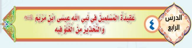 الدرس الرابع عقيدة المسلمين في نبي الله عيسى ابن مريم عليه السلام والتحذير من الغلو فيه
